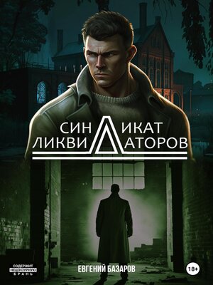 cover image of Синдикат ликвидаторов